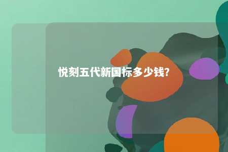 悦刻五代新国标多少钱
？ 